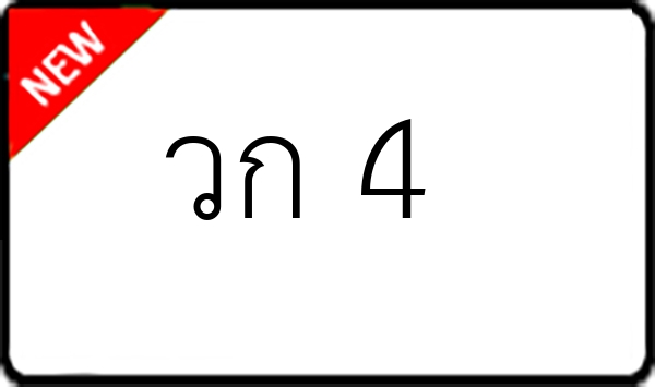 วก 4